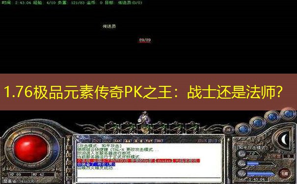 1.76极品元素传奇PK之王：战士还是法师？