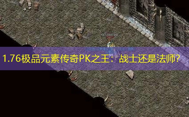 1.76极品元素传奇PK之王：战士还是法师？