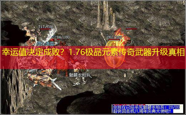 幸运值决定成败？1.76极品元素传奇武器升级真相