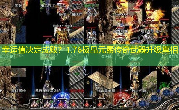 幸运值决定成败？1.76极品元素传奇武器升级真相