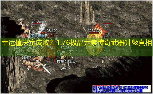 幸运值决定成败？1.76极品元素传奇武器升级真相