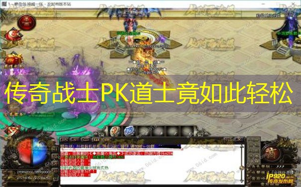 传奇战士PK道士竟如此轻松