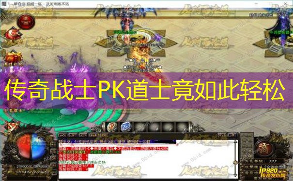 传奇战士PK道士竟如此轻松