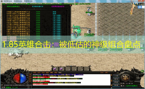 1.85英雄合击：被低估的神级组合盘点