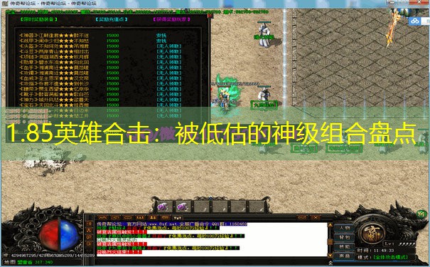 1.85英雄合击：被低估的神级组合盘点