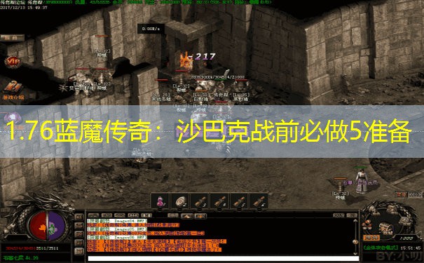 1.76蓝魔传奇：沙巴克战前必做5准备