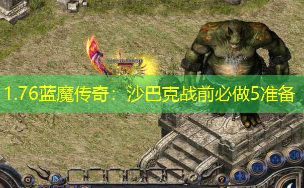 1.76蓝魔传奇：沙巴克战前必做5准备