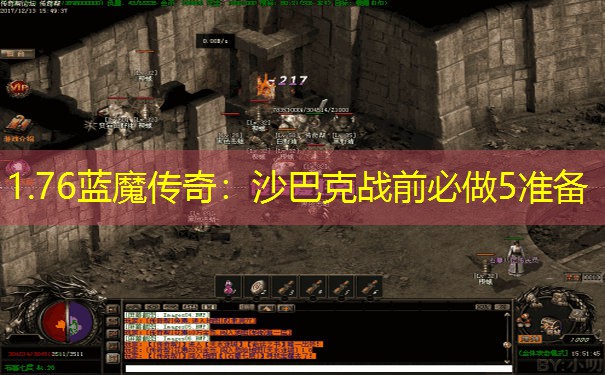 1.76蓝魔传奇：沙巴克战前必做5准备