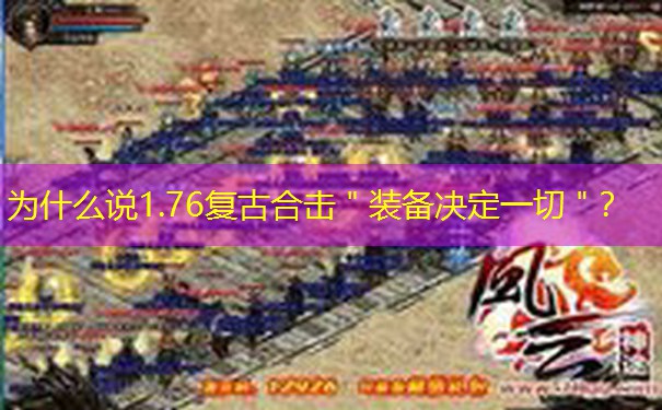 为什么说1.76复古合击＂装备决定一切＂？