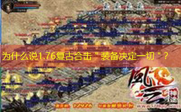为什么说1.76复古合击＂装备决定一切＂？