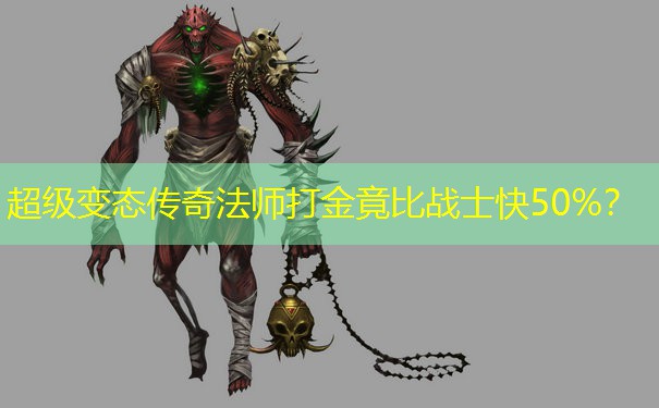 超级变态传奇法师打金竟比战士快50%？