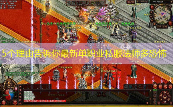 5个理由告诉你最新单职业私服法师多恐怖