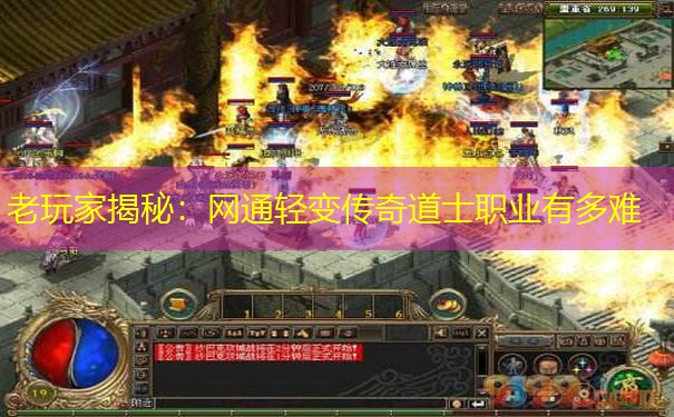 老玩家揭秘：网通轻变传奇道士职业有多难