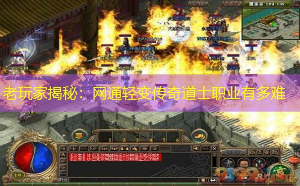 老玩家揭秘：网通轻变传奇道士职业有多难