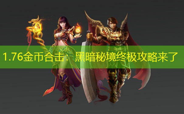 1.76金币合击：黑暗秘境终极攻略来了