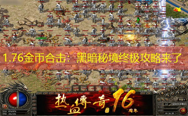 1.76金币合击：黑暗秘境终极攻略来了