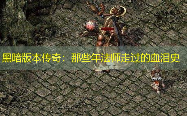 黑暗版本传奇：那些年法师走过的血泪史