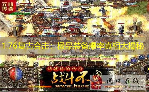 1.76复古合击：极品装备爆率真相大揭秘