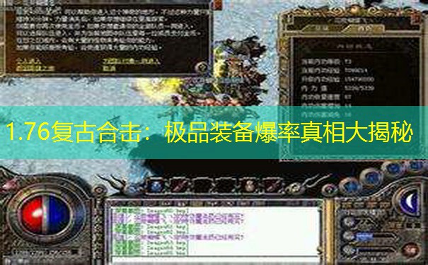 1.76复古合击：极品装备爆率真相大揭秘