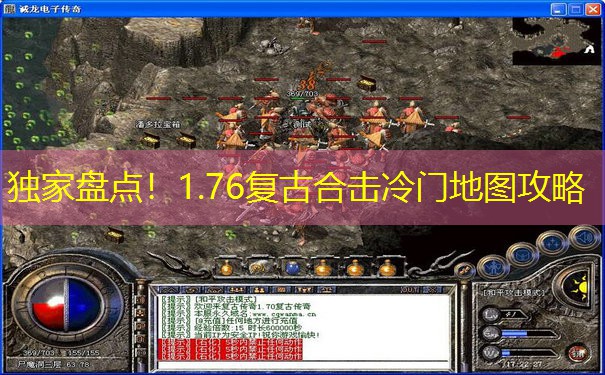 独家盘点！1.76复古合击冷门地图攻略