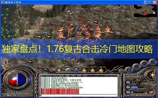 独家盘点！1.76复古合击冷门地图攻略