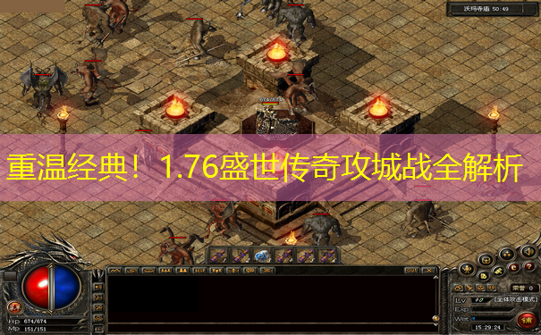 重温经典！1.76盛世传奇攻城战全解析