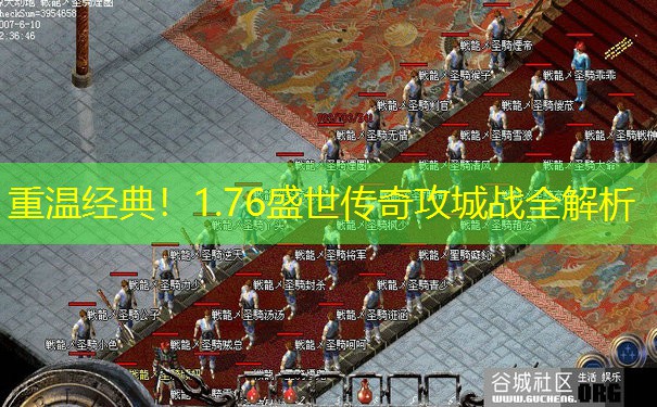 重温经典！1.76盛世传奇攻城战全解析