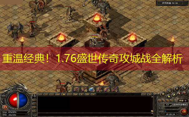 重温经典！1.76盛世传奇攻城战全解析