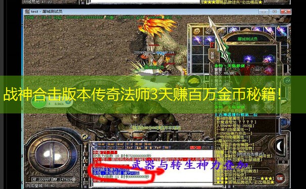 战神合击版本传奇法师3天赚百万金币秘籍！