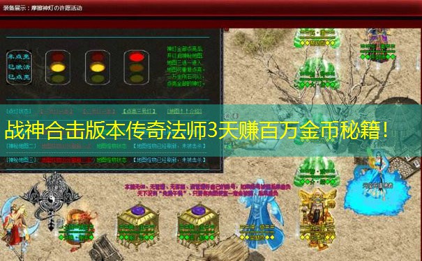 战神合击版本传奇法师3天赚百万金币秘籍！