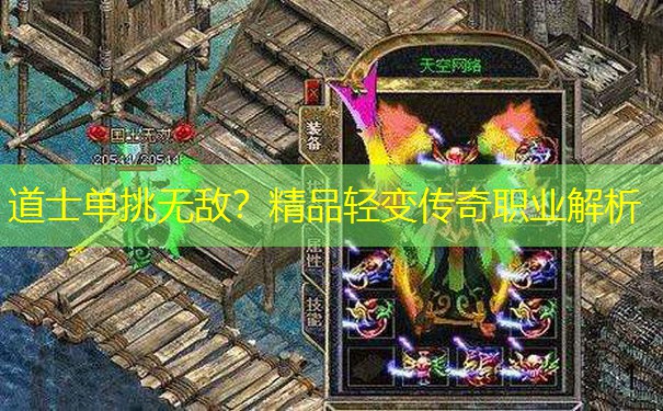 道士单挑无敌？精品轻变传奇职业解析