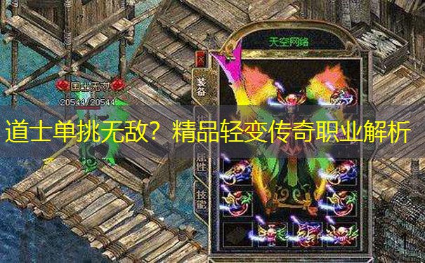 道士单挑无敌？精品轻变传奇职业解析