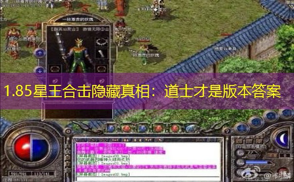 1.85星王合击隐藏真相：道士才是版本答案