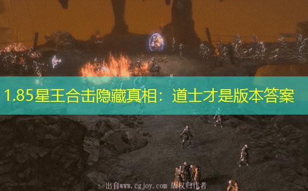 1.85星王合击隐藏真相：道士才是版本答案