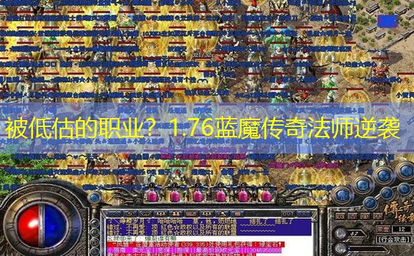 被低估的职业？1.76蓝魔传奇法师逆袭