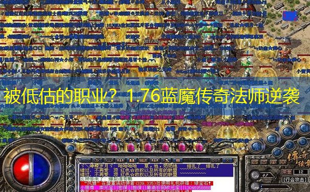 被低估的职业？1.76蓝魔传奇法师逆袭