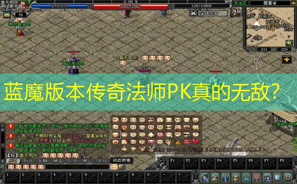 蓝魔版本传奇法师PK真的无敌？