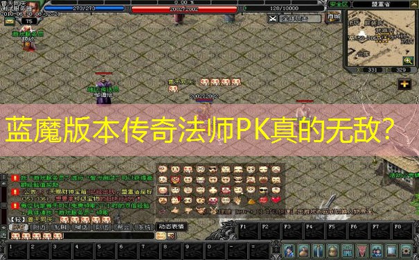 蓝魔版本传奇法师PK真的无敌？