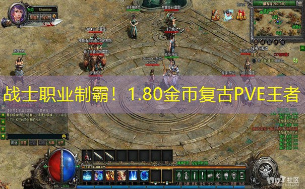 战士职业制霸！1.80金币复古PVE王者