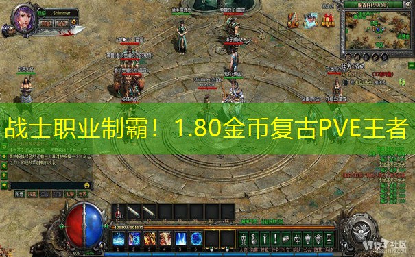 战士职业制霸！1.80金币复古PVE王者