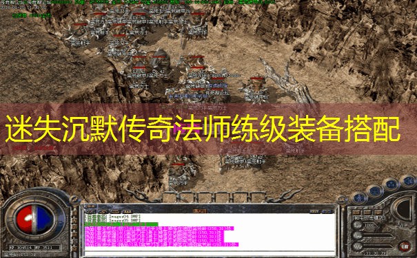 迷失沉默传奇法师练级装备搭配