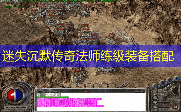 迷失沉默传奇法师练级装备搭配