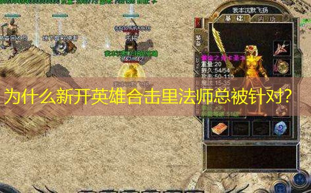 为什么新开英雄合击里法师总被针对？