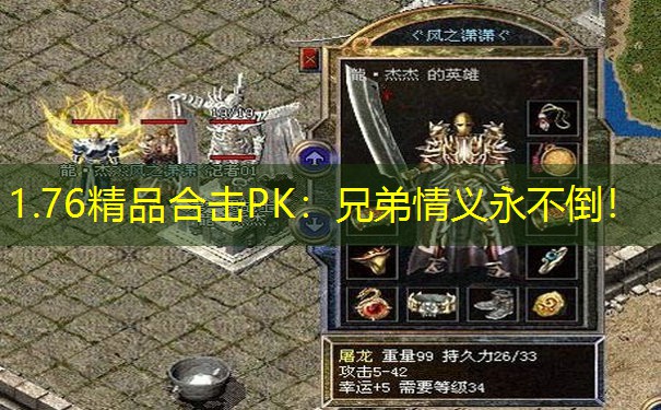 1.76精品合击PK：兄弟情义永不倒！