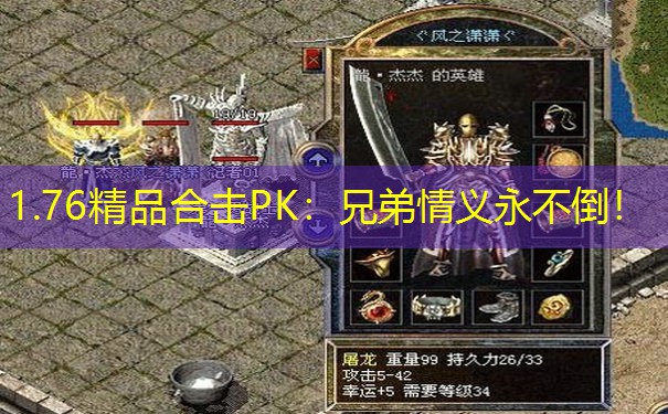 1.76精品合击PK：兄弟情义永不倒！
