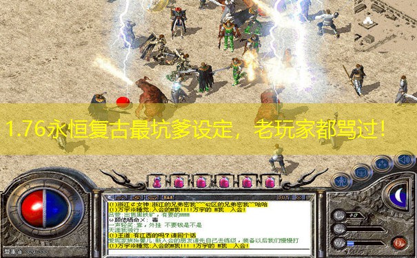 1.76永恒复古最坑爹设定，老玩家都骂过！