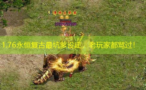 1.76永恒复古最坑爹设定，老玩家都骂过！