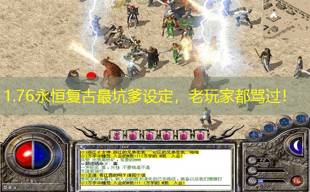 1.76永恒复古最坑爹设定，老玩家都骂过！