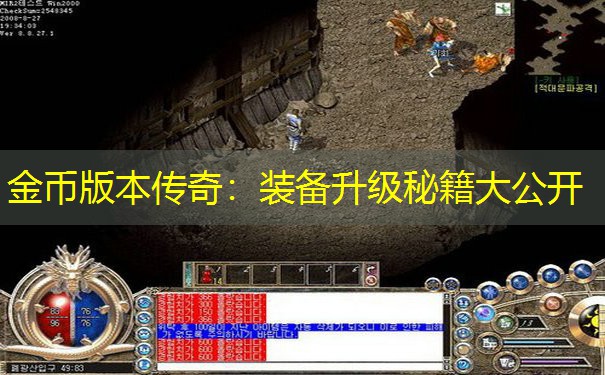 金币版本传奇：装备升级秘籍大公开