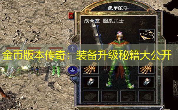 金币版本传奇：装备升级秘籍大公开